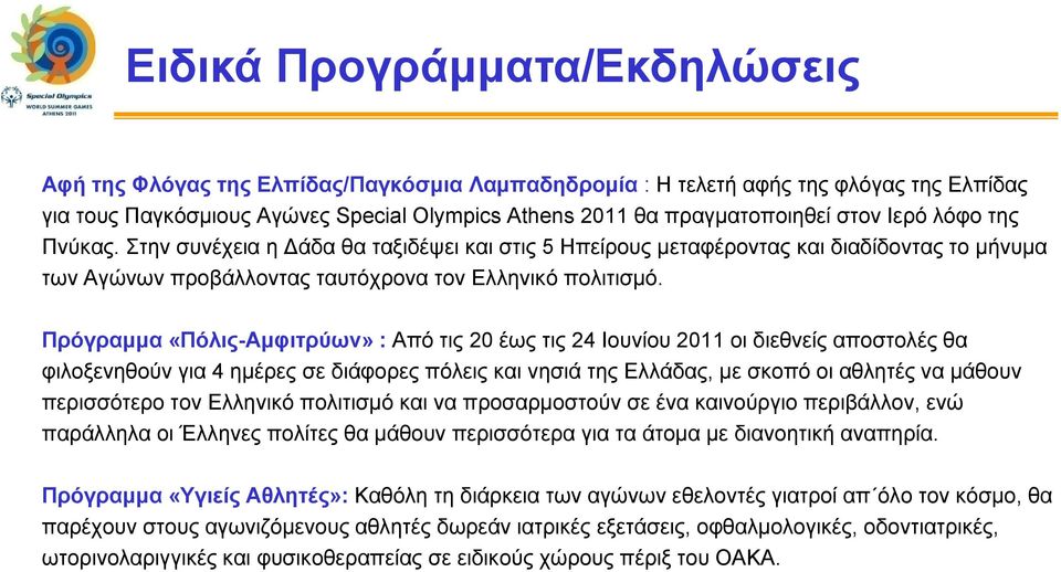 Πρόγραμμα «Πόλις-Αμφιτρύων» : Από τις 20 έως τις 24 Ιουνίου 2011 οι διεθνείς αποστολές θα φιλοξενηθούν για 4 ημέρες σε διάφορες πόλεις και νησιά της Ελλάδας, με σκοπό οι αθλητές να μάθουν περισσότερο