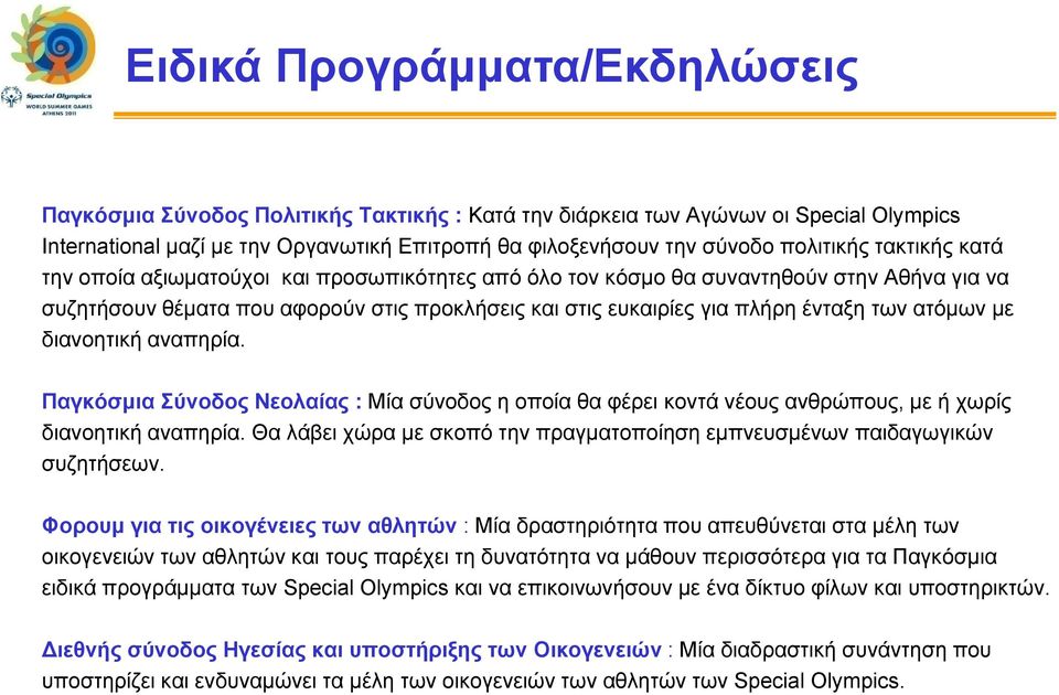 των ατόμων με διανοητική αναπηρία. Παγκόσμια Σύνοδος Νεολαίας : Μία σύνοδος η οποία θα φέρει φρ κοντά νέους ανθρώπους, με ή χωρίς ρς διανοητική αναπηρία.