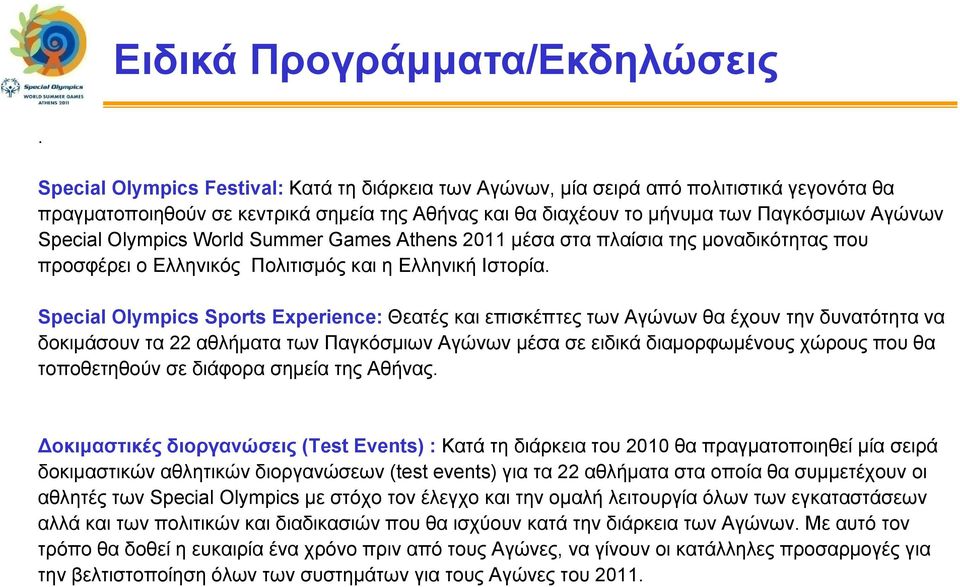 Olympics World Summer Games Athens 2011 μέσα στα πλαίσια της μοναδικότητας που προσφέρει ο Ελληνικός Πολιτισμός και η Ελληνική Ιστορία.