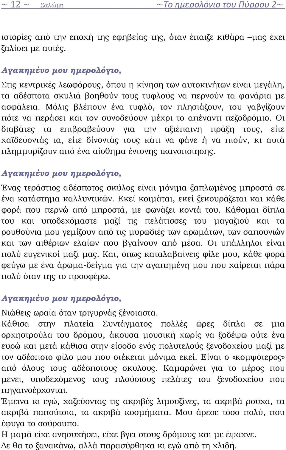 Μόλις βλέπουν ένα τυφλό, τον πλησιάζουν, του γαβγίζουν πότε να περάσει και τον συνοδεύουν μέχρι το απέναντι πεζοδρόμιο.