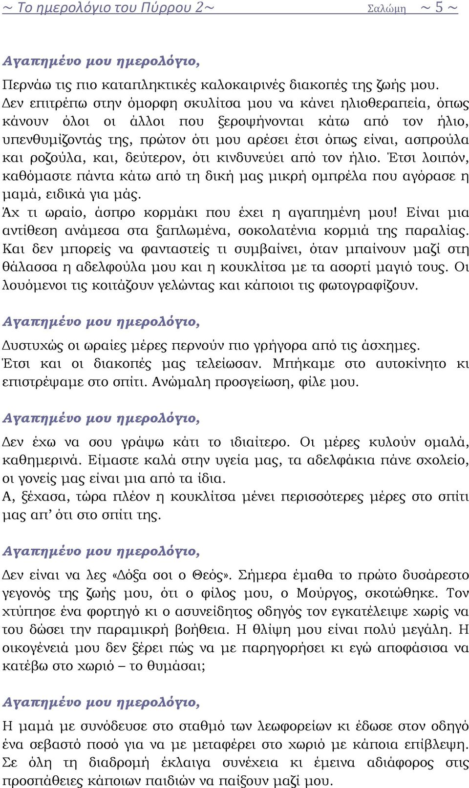 ροζούλα, και, δεύτερον, ότι κινδυνεύει από τον ήλιο. Έτσι λοιπόν, καθόμαστε πάντα κάτω από τη δική μας μικρή ομπρέλα που αγόρασε η μαμά, ειδικά για μάς.