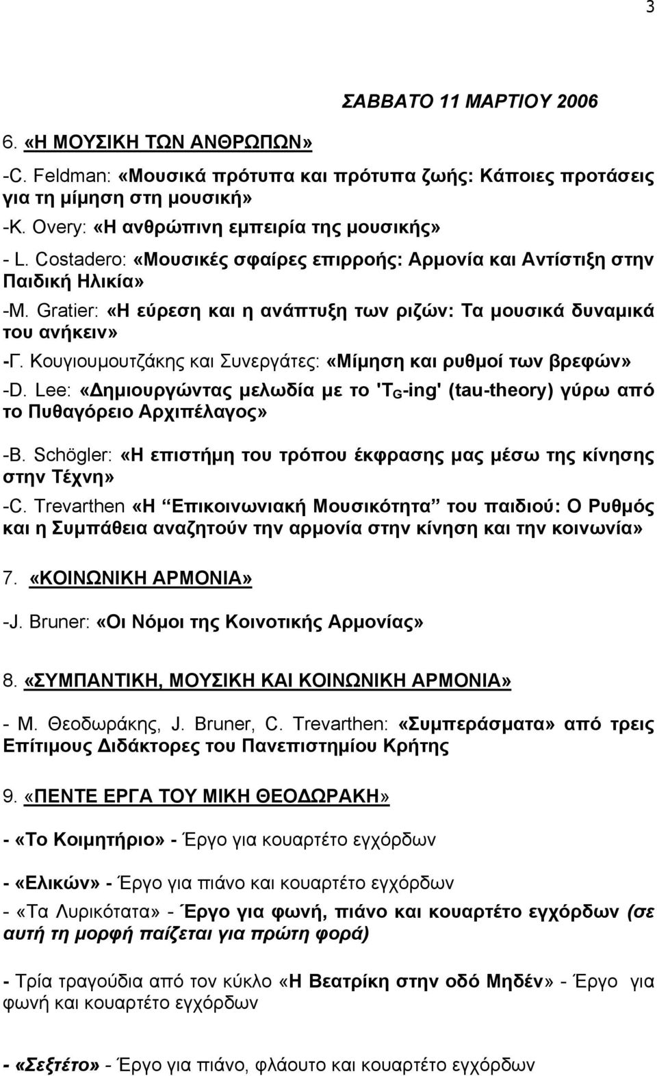 Κουγιουµουτζάκης και Συνεργάτες: «Μίµηση και ρυθµοί των βρεφών» -D. Lee: «ηµιουργώντας µελωδία µε το 'T G -ing' (tau-theory) γύρω από το Πυθαγόρειο Αρχιπέλαγος» -B.