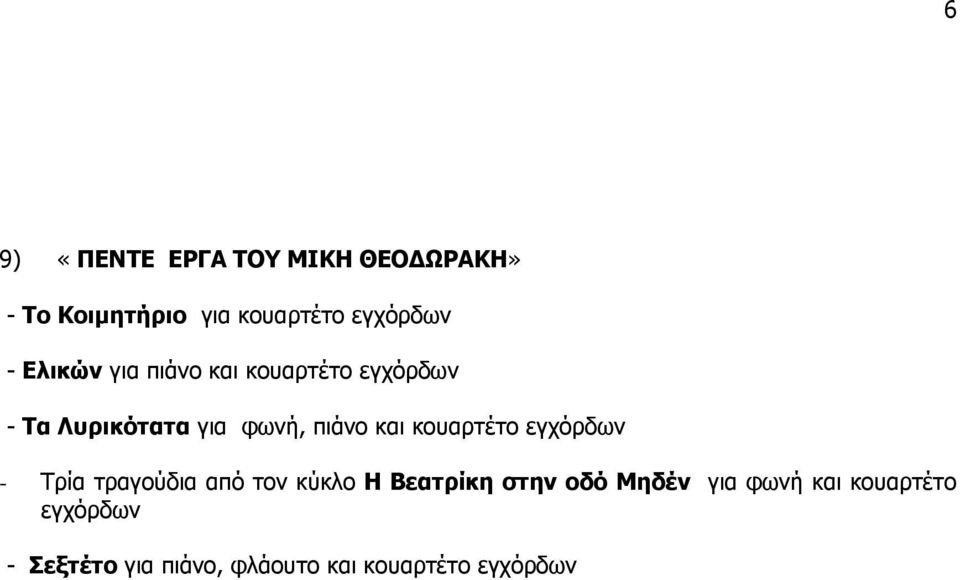 κουαρτέτο εγχόρδων - Τρία τραγούδια από τον κύκλο Η Βεατρίκη στην οδό Μηδέν