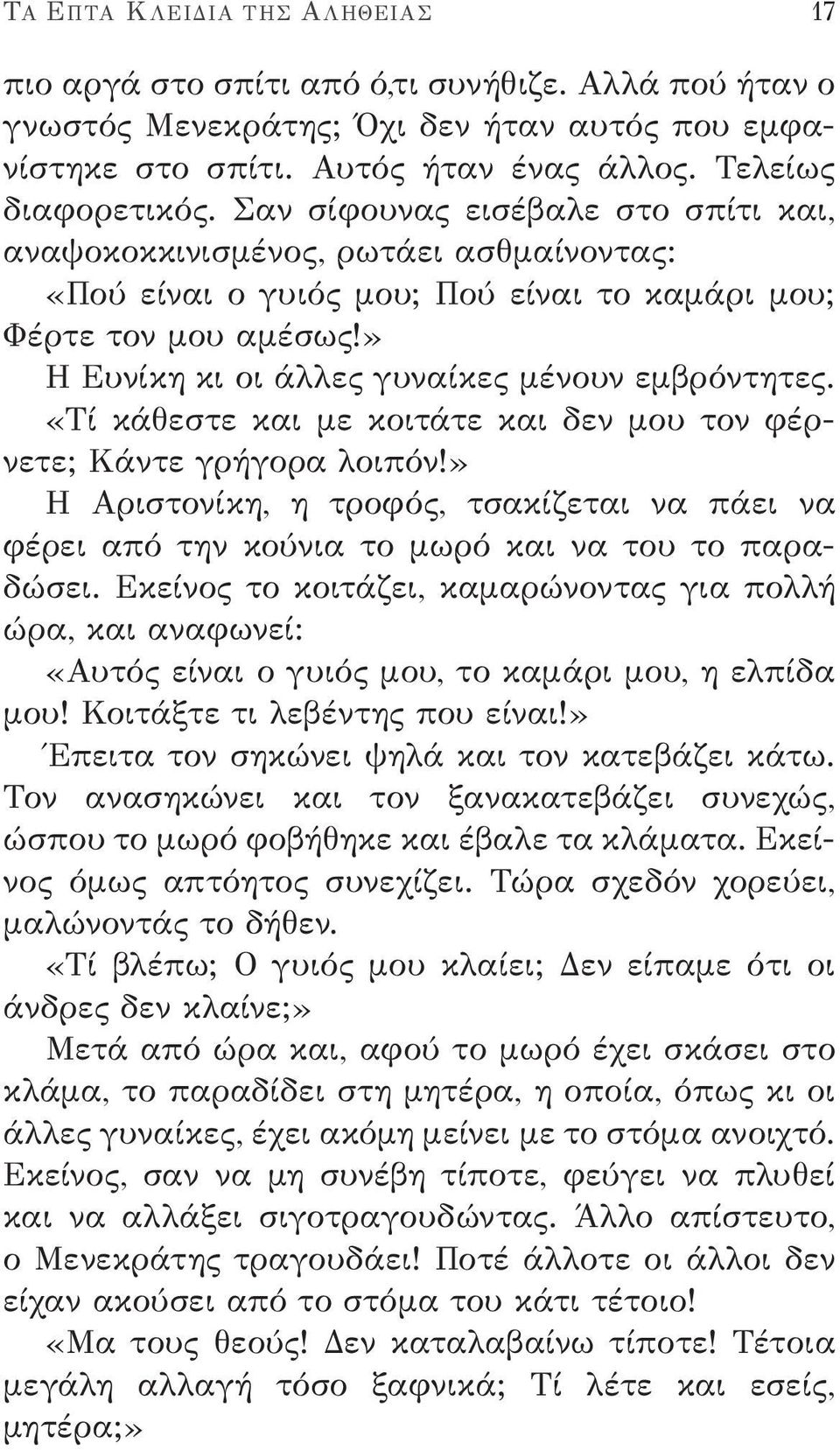 «Τί κάθεστε και με κοιτάτε και δεν μου τον φέρνετε; Κάντε γρήγορα λοιπόν!» Η Αριστονίκη, η τροφός, τσακίζεται να πάει να φέρει από την κούνια το μωρό και να του το παραδώσει.