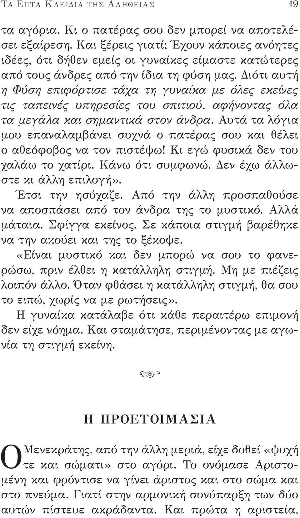 Διότι αυτή η Φύση επιφόρτισε τάχα τη γυναίκα με όλες εκείνες τις ταπεινές υπηρεσίες του σπιτιού, αφήνοντας όλα τα μεγάλα και σημαντικά στον άνδρα.