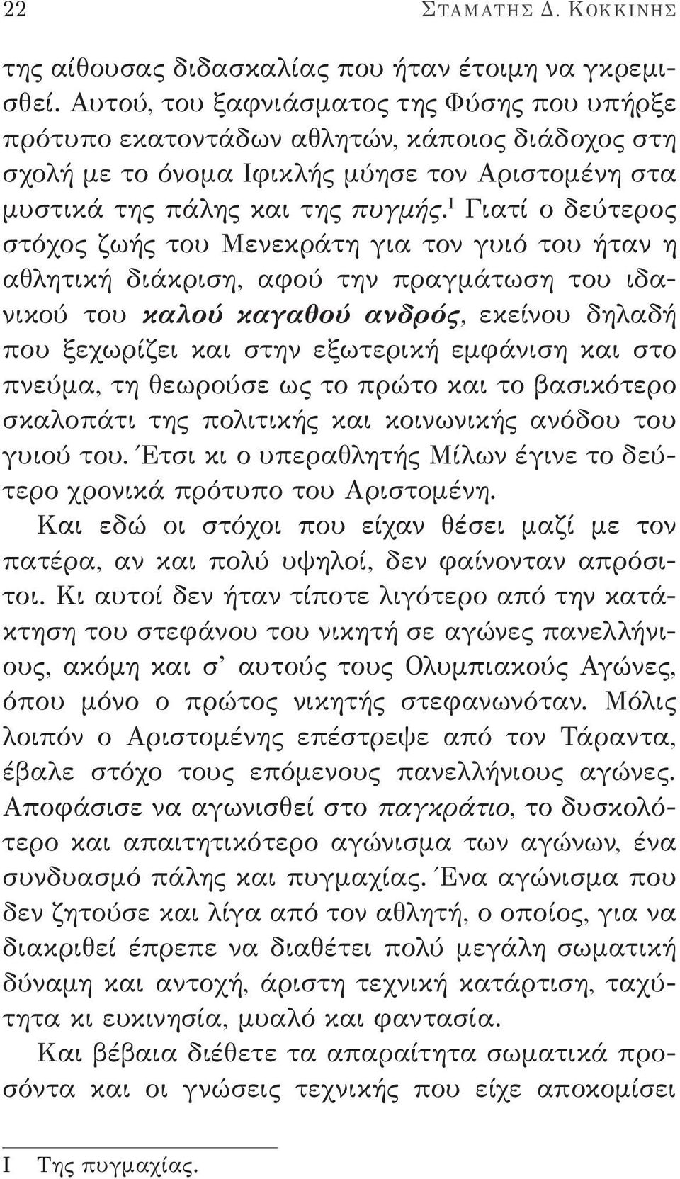 I Γιατί ο δεύτερος στόχος ζωής του Μενεκράτη για τον γυιό του ήταν η αθλητική διάκριση, αφού την πραγμάτωση του ιδανικού του καλού καγαθού ανδρός, εκείνου δηλαδή που ξεχωρίζει και στην εξωτερική