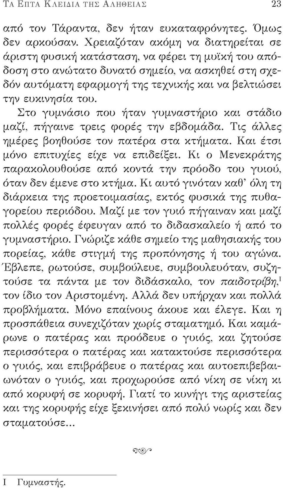 ευκινησία του. Στο γυμνάσιο που ήταν γυμναστήριο και στάδιο μαζί, πήγαινε τρεις φορές την εβδομάδα. Τις άλλες ημέρες βοηθούσε τον πατέρα στα κτήματα. Και έτσι μόνο επιτυχίες είχε να επιδείξει.