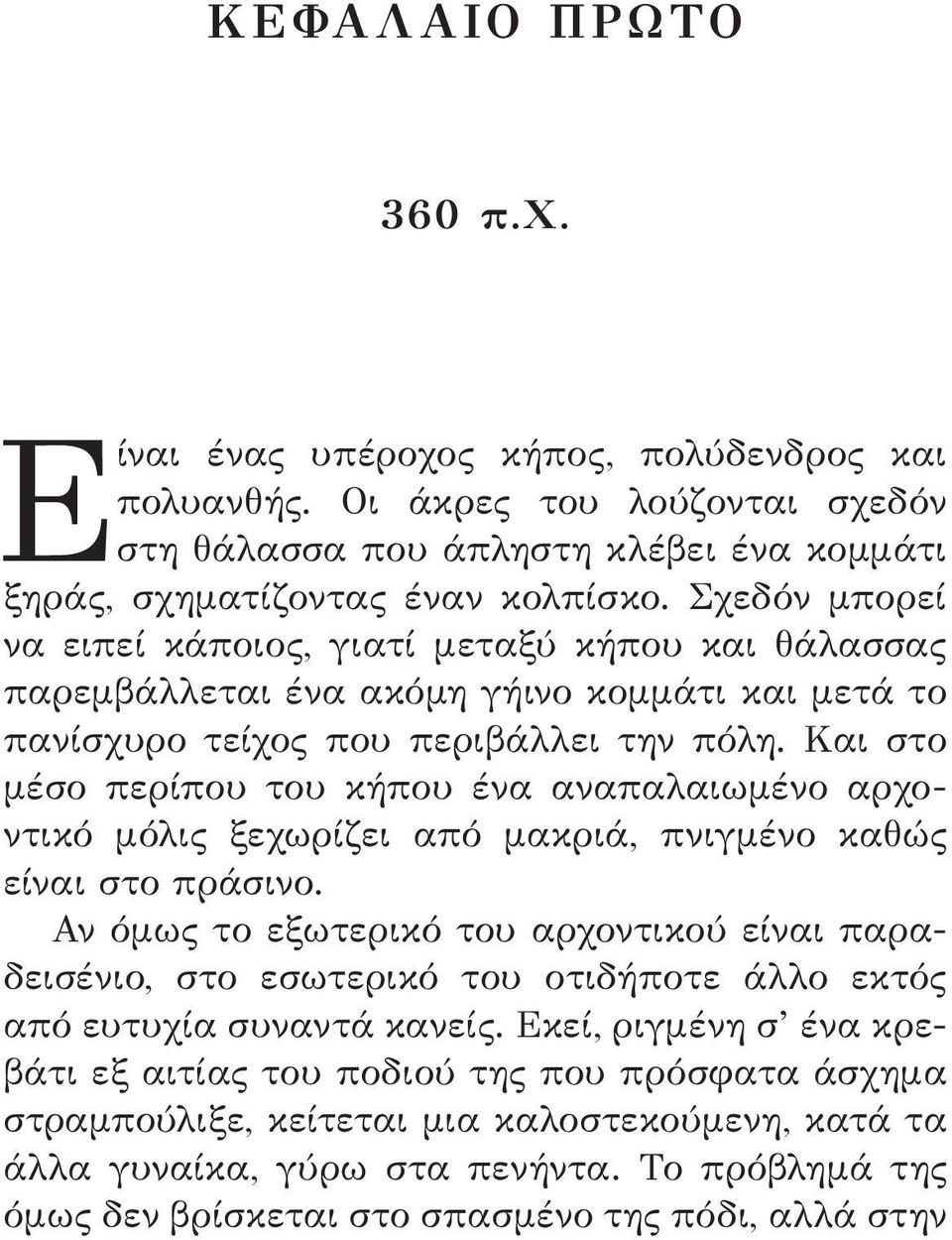 Και στο μέσο περίπου του κήπου ένα αναπαλαιωμένο αρχοντικό μόλις ξεχωρίζει από μακριά, πνιγμένο καθώς είναι στο πράσινο.