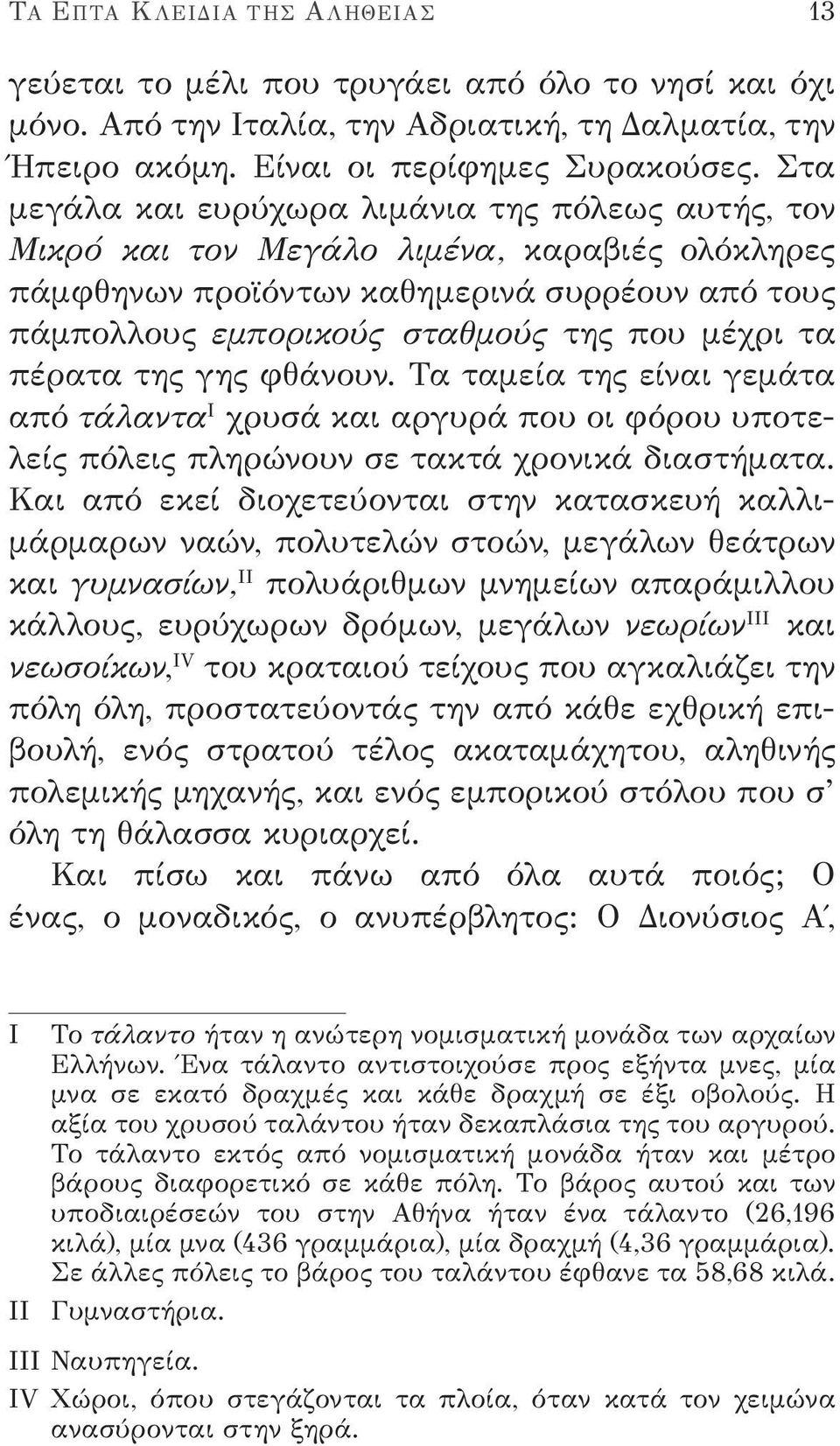 πέρατα της γης φθάνουν. Τα ταμεία της είναι γεμάτα από τάλαντα I χρυσά και αργυρά που οι φόρου υποτελείς πόλεις πληρώνουν σε τακτά χρονικά διαστήματα.