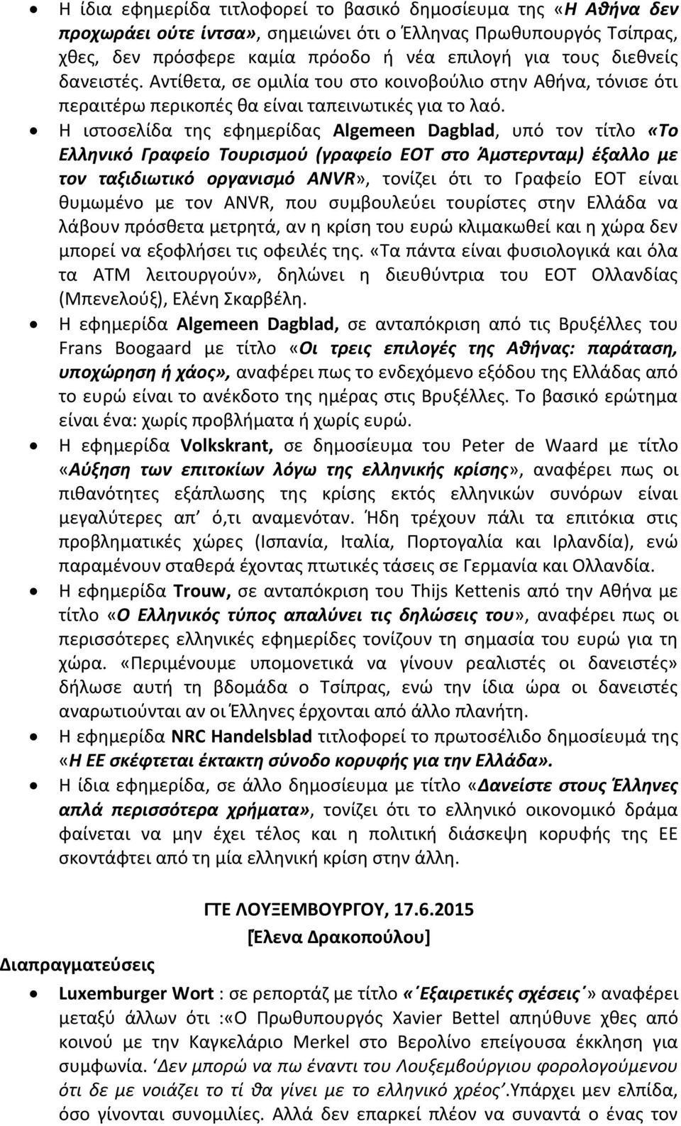 Η ιστοσελίδα της εφημερίδας Algemeen Dagblad, υπό τον τίτλο «Το Ελληνικό Γραφείο Τουρισμού (γραφείο ΕΟΤ στο Άμστερνταμ) έξαλλο με τον ταξιδιωτικό οργανισμό ANVR», τονίζει ότι το Γραφείο ΕΟΤ είναι