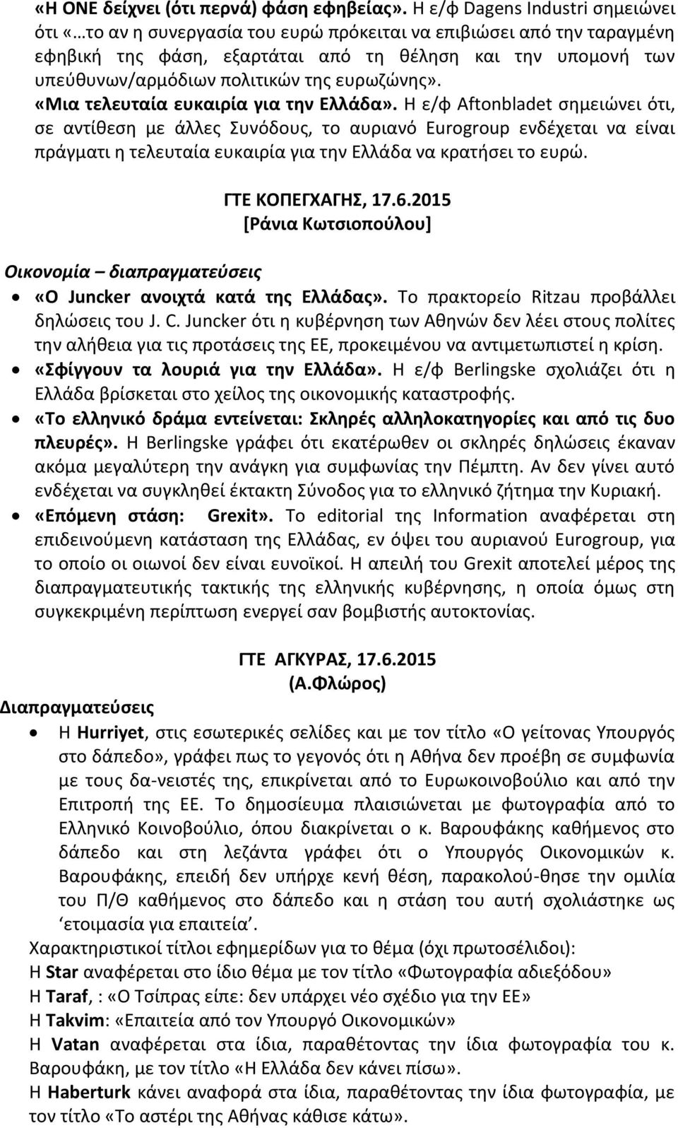 της ευρωζώνης». «Μια τελευταία ευκαιρία για την Ελλάδα».