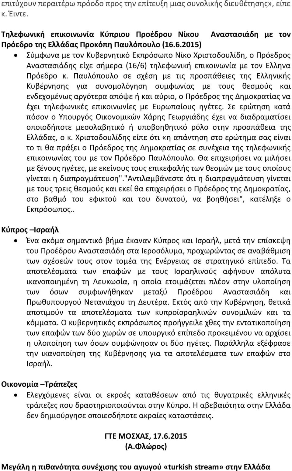 Παυλόπουλο σε σχέση με τις προσπάθειες της Ελληνικής Κυβέρνησης για συνομολόγηση συμφωνίας με τους θεσμούς και ενδεχομένως αργότερα απόψε ή και αύριο, ο Πρόεδρος της Δημοκρατίας να έχει τηλεφωνικές