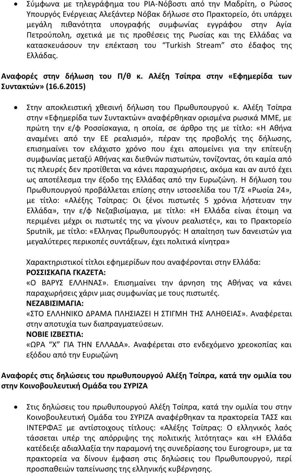 Αλέξη Τσίπρα στην «Εφημερίδα των Συντακτών» (16.6.2015) Στην αποκλειστική χθεσινή δήλωση του Πρωθυπουργού κ.