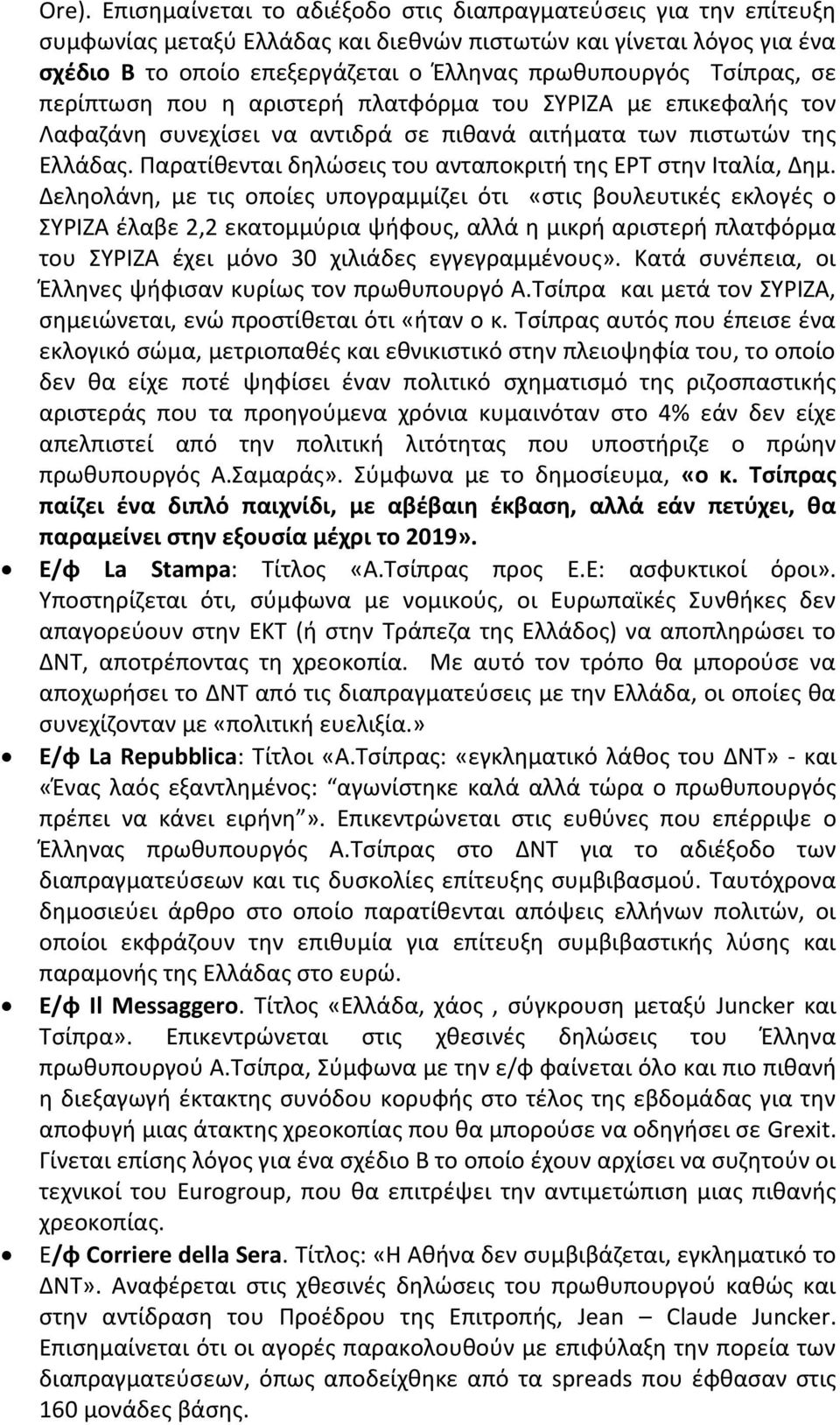 Παρατίθενται δηλώσεις του ανταποκριτή της ΕΡΤ στην Ιταλία, Δημ.