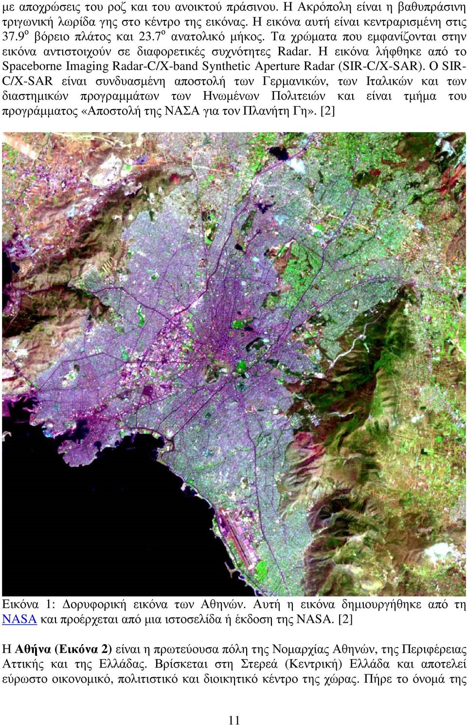 Η εικόνα λήφθηκε από το Spaceborne Imaging Radar-C/X-band Synthetic Aperture Radar (SIR-C/X-SAR).