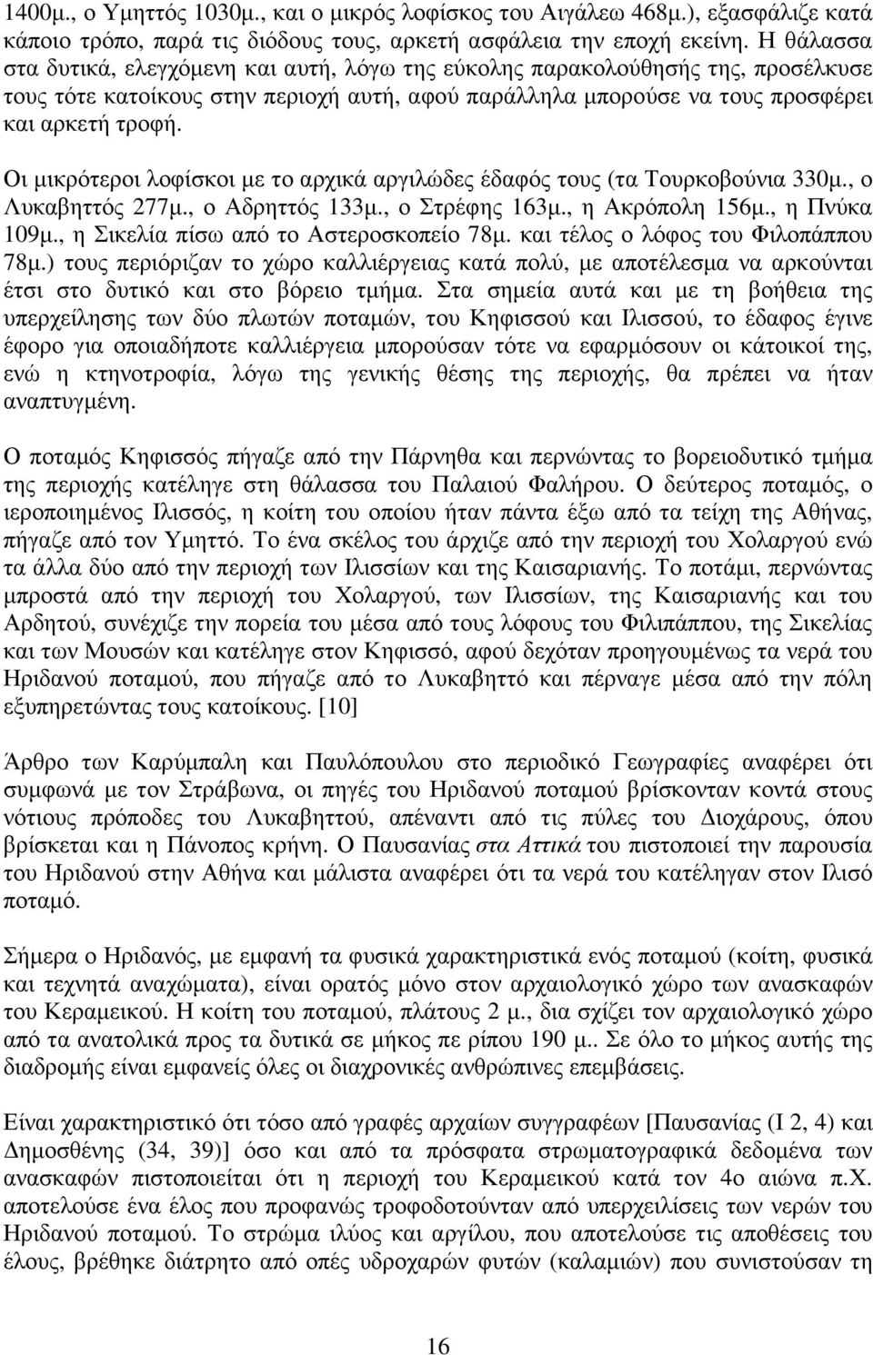 Οι µικρότεροι λοφίσκοι µε το αρχικά αργιλώδες έδαφός τους (τα Τουρκοβούνια 330µ., ο Λυκαβηττός 277µ., ο Αδρηττός 133µ., ο Στρέφης 163µ., η Ακρόπολη 156µ., η Πνύκα 109µ.