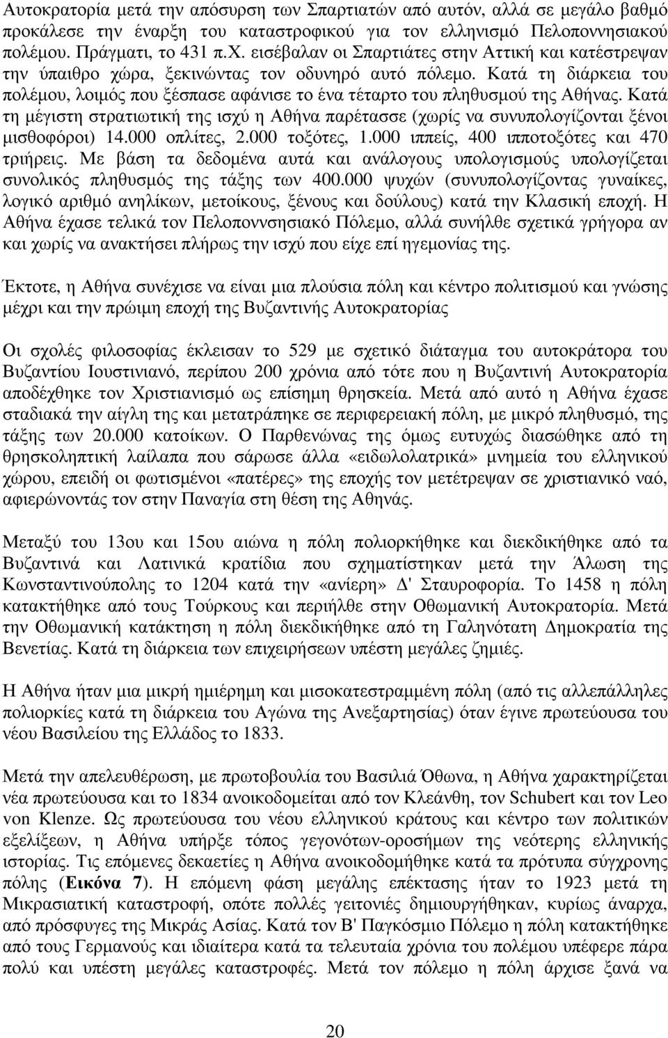 Κατά τη διάρκεια του πολέµου, λοιµός που ξέσπασε αφάνισε το ένα τέταρτο του πληθυσµού της Αθήνας.