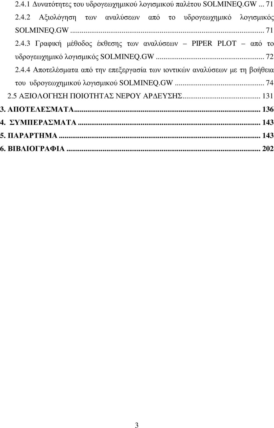 GW... 74 2.5 AΞΙΟΛΟΓΗΣΗ ΠΟΙΟΤΗΤΑΣ ΝΕΡΟΥ ΑΡ ΕΥΣΗΣ... 131 3. ΑΠΟΤΕΛΕΣΜΑΤΑ... 136 4. ΣΥΜΠΕΡΑΣΜΑΤΑ... 143 5. ΠΑΡΑΡΤΗΜΑ... 143 6.