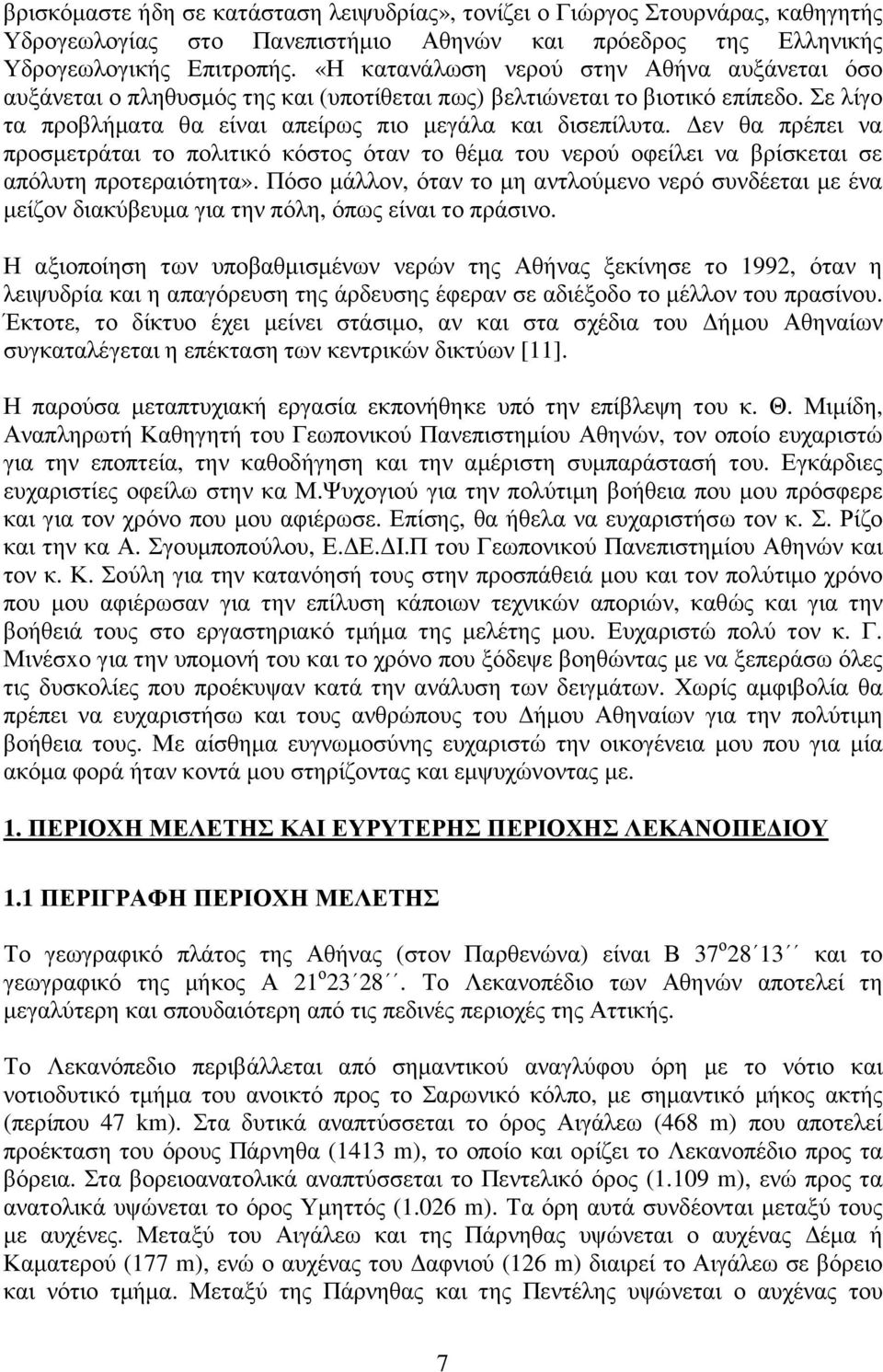 εν θα πρέπει να προσµετράται το πολιτικό κόστος όταν το θέµα του νερού οφείλει να βρίσκεται σε απόλυτη προτεραιότητα».