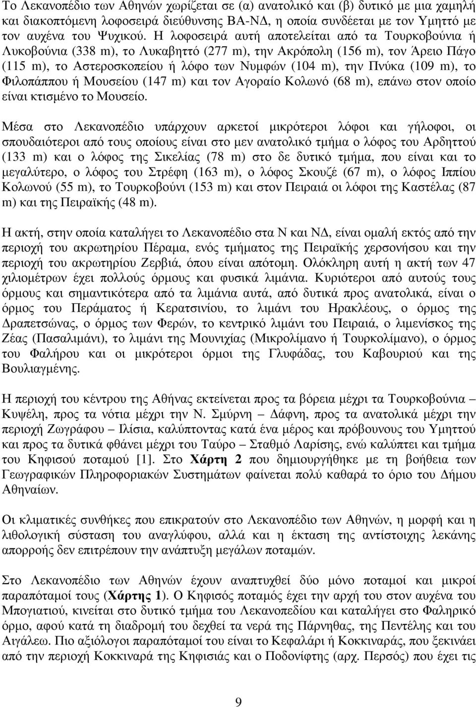 m), το Φιλοπάππου ή Μουσείου (147 m) και τον Αγοραίο Κολωνό (68 m), επάνω στον οποίο είναι κτισµένο το Μουσείο.