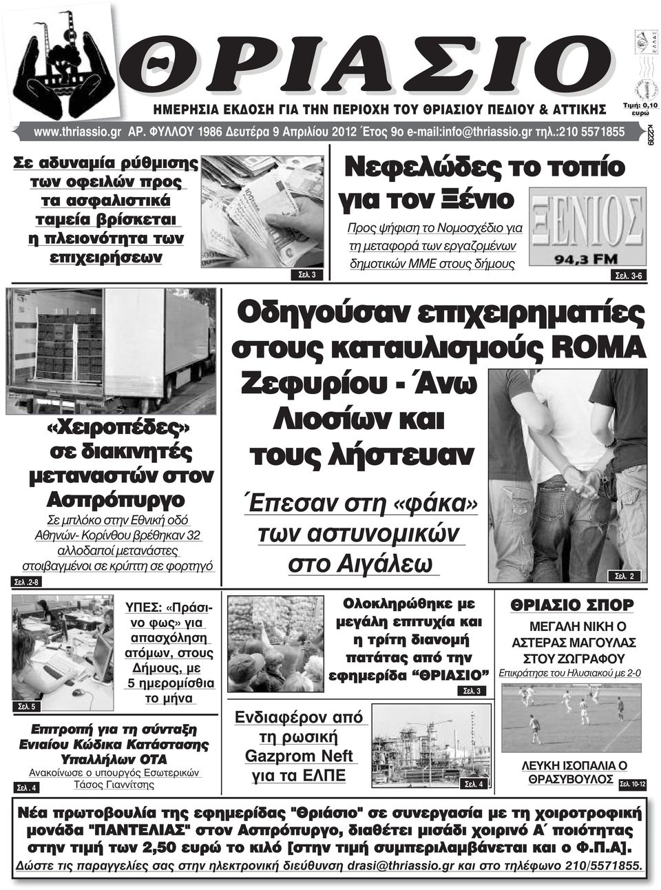 Κορίνθου βρέθηκαν 32 αλλοδαποί µετανάστες στοιβαγµένοι σε κρύπτη σε φορτηγό Σåë.2-8 Óåë. 5 www.thriassio.gr AÑ. ÖÕËËÏÕ 1986 ευτέρα 9 Απριλίου 2012 ôïò 9ï e-mail:info@thriassio.gr ôçë.