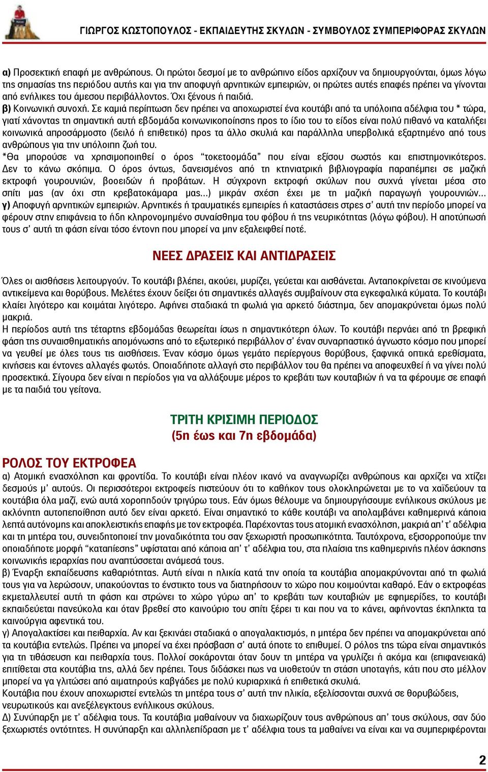 ενήλικες του άμεσου περιβάλλοντος. Όχι ξένους ή παιδιά. β) Κοινωνική συνοχή.