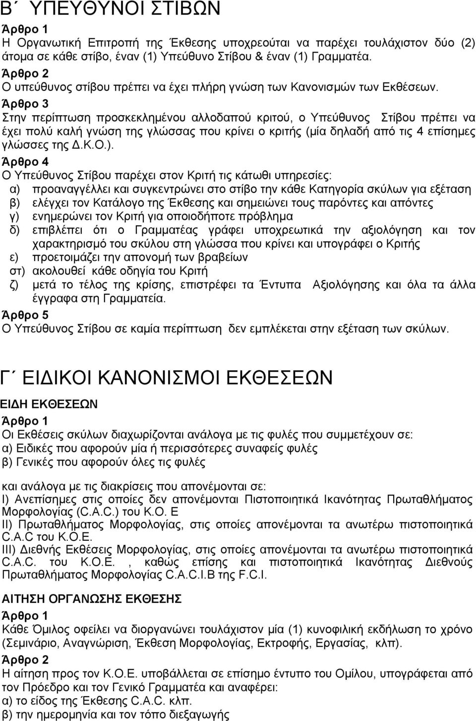 Άρθρο 3 Στην περίπτωση προσκεκλημένου αλλοδαπού κριτού, ο Υπεύθυνος Στίβου πρέπει να έχει πολύ καλή γνώση της γλώσσας που κρίνει ο κριτής (μία δηλαδή από τις 4 επίσημες γλώσσες της.κ.ο.).