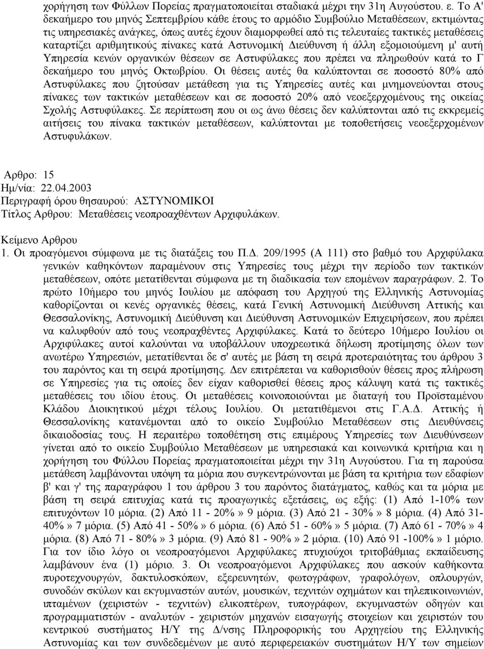 αριθμητικούς πίνακες κατά Αστυνομική Διεύθυνση ή άλλη εξομοιούμενη μ' αυτή Υπηρεσία κενών οργανικών θέσεων σε Αστυφύλακες που πρέπει να πληρωθούν κατά το Γ δεκαήμερο του μηνός Οκτωβρίου.