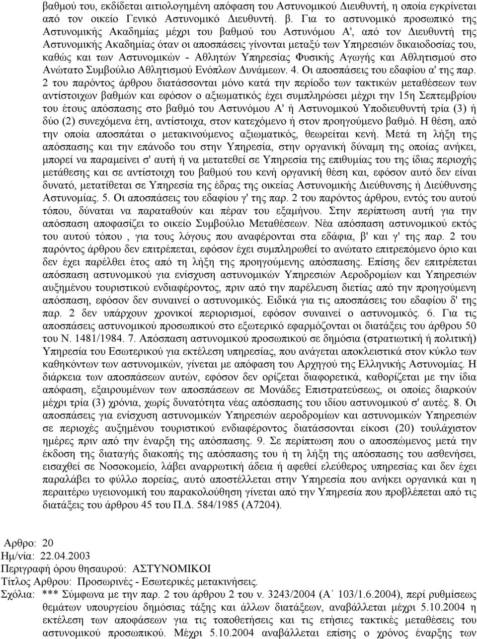 καθώς και των Αστυνομικών - Αθλητών Υπηρεσίας Φυσικής Αγωγής και Αθλητισμού στο Ανώτατο Συμβούλιο Αθλητισμού Ενόπλων Δυνάμεων. 4. Οι αποσπάσεις του εδαφίου α' της παρ.