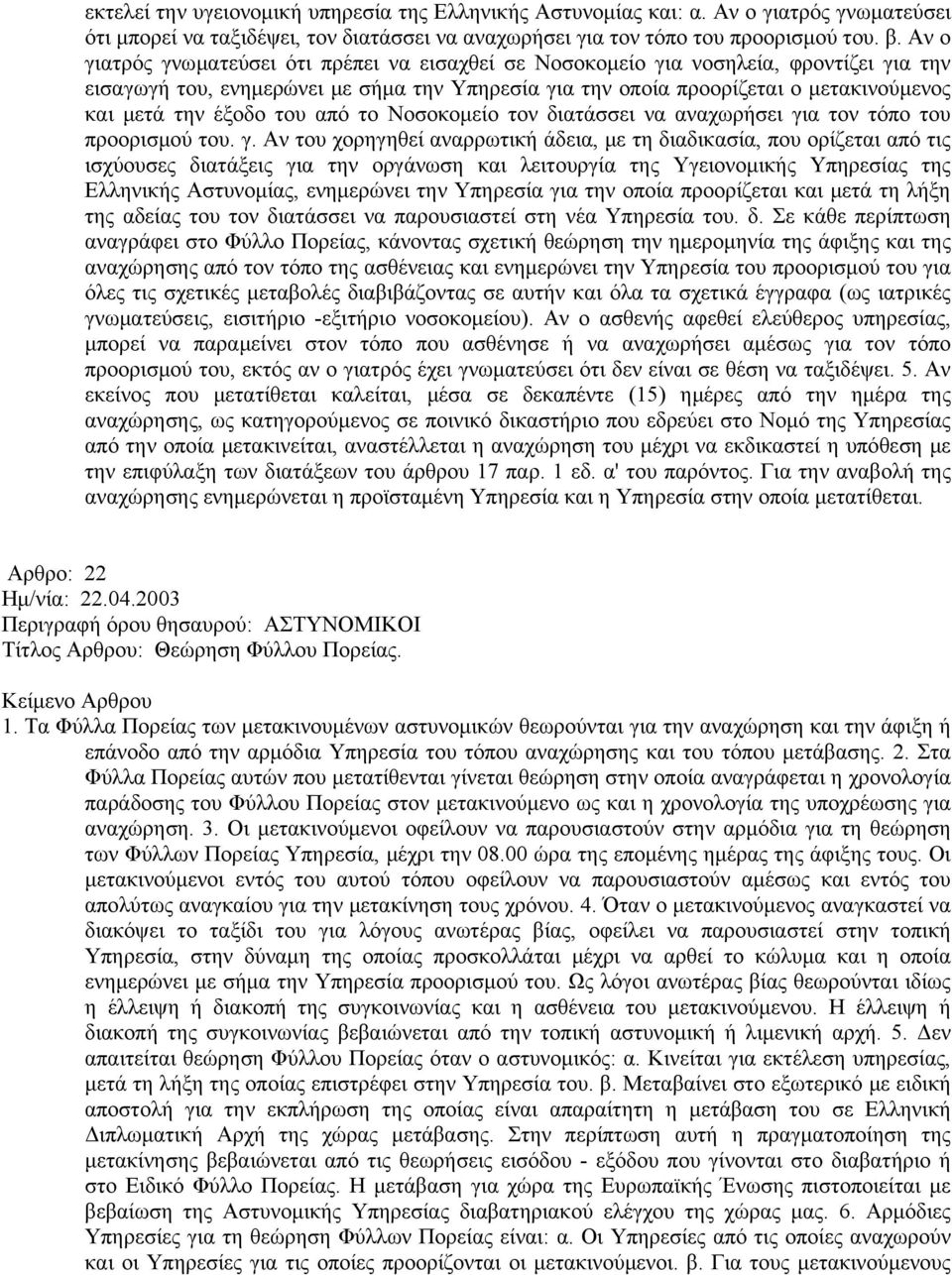 έξοδο του από το Νοσοκομείο τον διατάσσει να αναχωρήσει γι