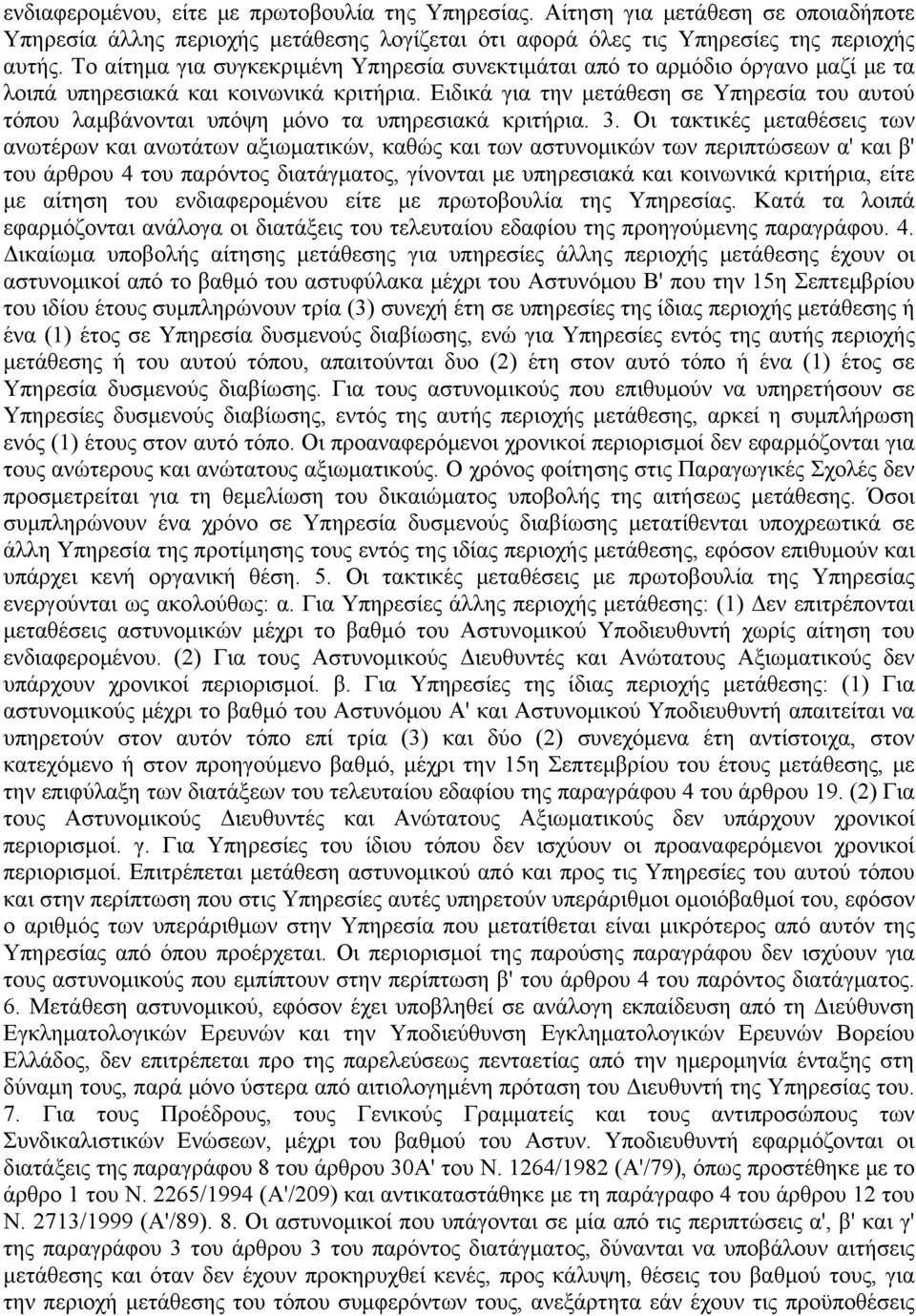 Ειδικά για την μετάθεση σε Υπηρεσία του αυτού τόπου λαμβάνονται υπόψη μόνο τα υπηρεσιακά κριτήρια. 3.