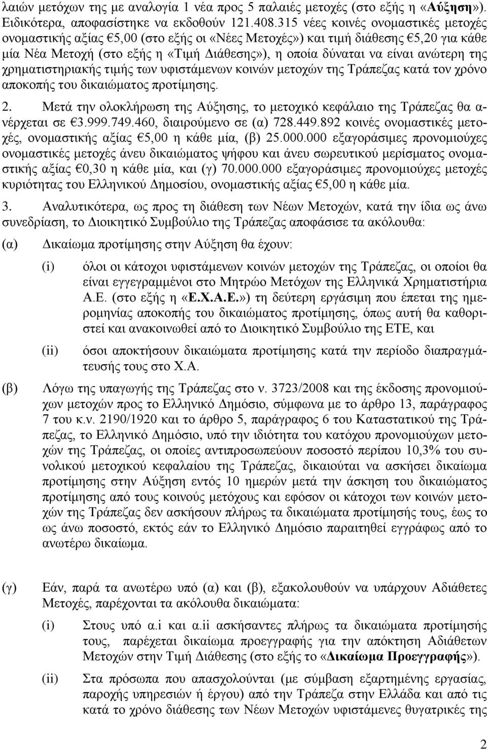 ηεο ρξεκαηηζηεξηαθήο ηηκήο ησλ πθηζηάκελσλ θνηλώλ κεηνρώλ ηεο Τξάπεδαο θαηά ηνλ ρξόλν απνθνπήο ηνπ δηθαηώκαηνο πξνηίκεζεο. 2.