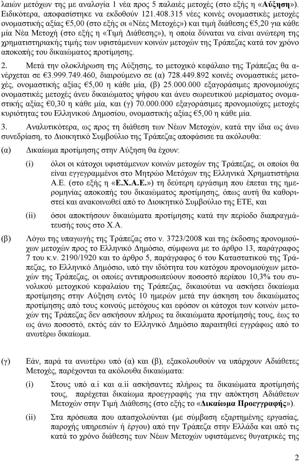 ηεο ρξεκαηηζηεξηαθήο ηηκήο ησλ πθηζηάκελσλ θνηλώλ κεηνρώλ ηεο Τξάπεδαο θαηά ηνλ ρξόλν απνθνπήο ηνπ δηθαηώκαηνο πξνηίκεζεο. 2.