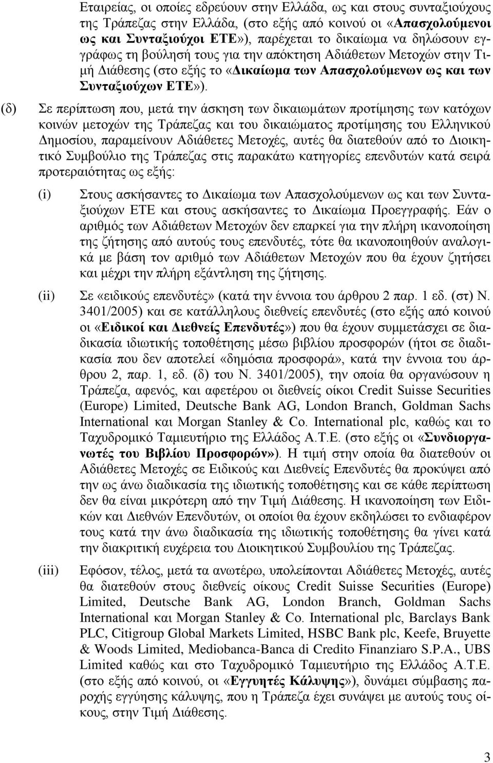 Σε πεξίπησζε πνπ, κεηά ηελ άζθεζε ησλ δηθαησκάησλ πξνηίκεζεο ησλ θαηόρσλ θνηλώλ κεηνρώλ ηεο Τξάπεδαο θαη ηνπ δηθαηώκαηνο πξνηίκεζεο ηνπ Διιεληθνύ Γεκνζίνπ, παξακείλνπλ Αδηάζεηεο Μεηνρέο, απηέο ζα