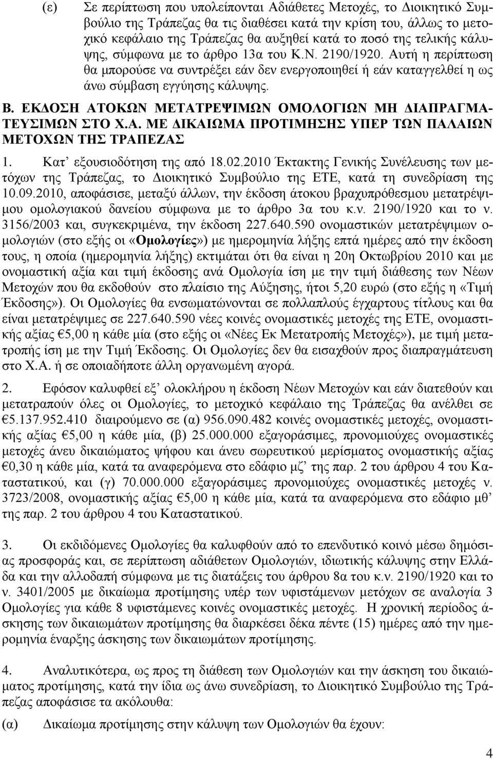 ΔΚΓΟΖ ΑΣΟΚΧΝ ΜΔΣΑΣΡΔΦΗΜΧΝ ΟΜΟΛΟΓΗΧΝ ΜΖ ΓΗΑΠΡΑΓΜΑ- ΣΔΤΗΜΧΝ ΣΟ Υ.Α. ΜΔ ΓΗΚΑΗΧΜΑ ΠΡΟΣΗΜΖΖ ΤΠΔΡ ΣΧΝ ΠΑΛΑΗΧΝ ΜΔΣΟΥΧΝ ΣΖ ΣΡΑΠΔΕΑ 1. Καη εμνπζηνδόηεζε ηεο από 18.02.