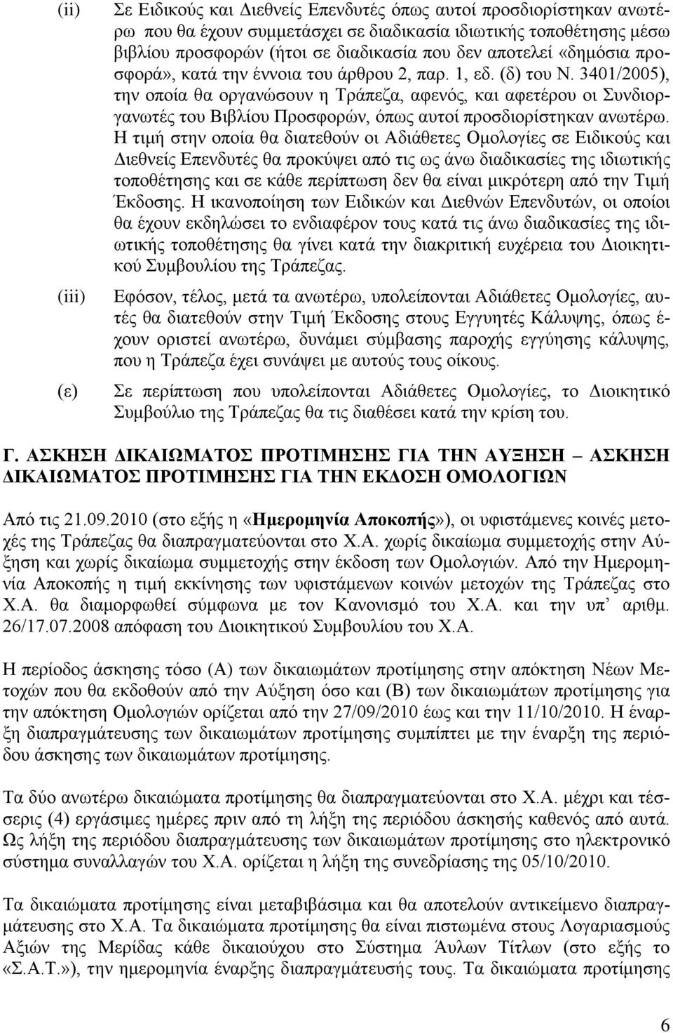 3401/2005), ηελ νπνία ζα νξγαλώζνπλ ε Τξάπεδα, αθελόο, θαη αθεηέξνπ νη Σπλδηνξγαλσηέο ηνπ Βηβιίνπ Πξνζθνξώλ, όπσο απηνί πξνζδηνξίζηεθαλ αλσηέξσ.