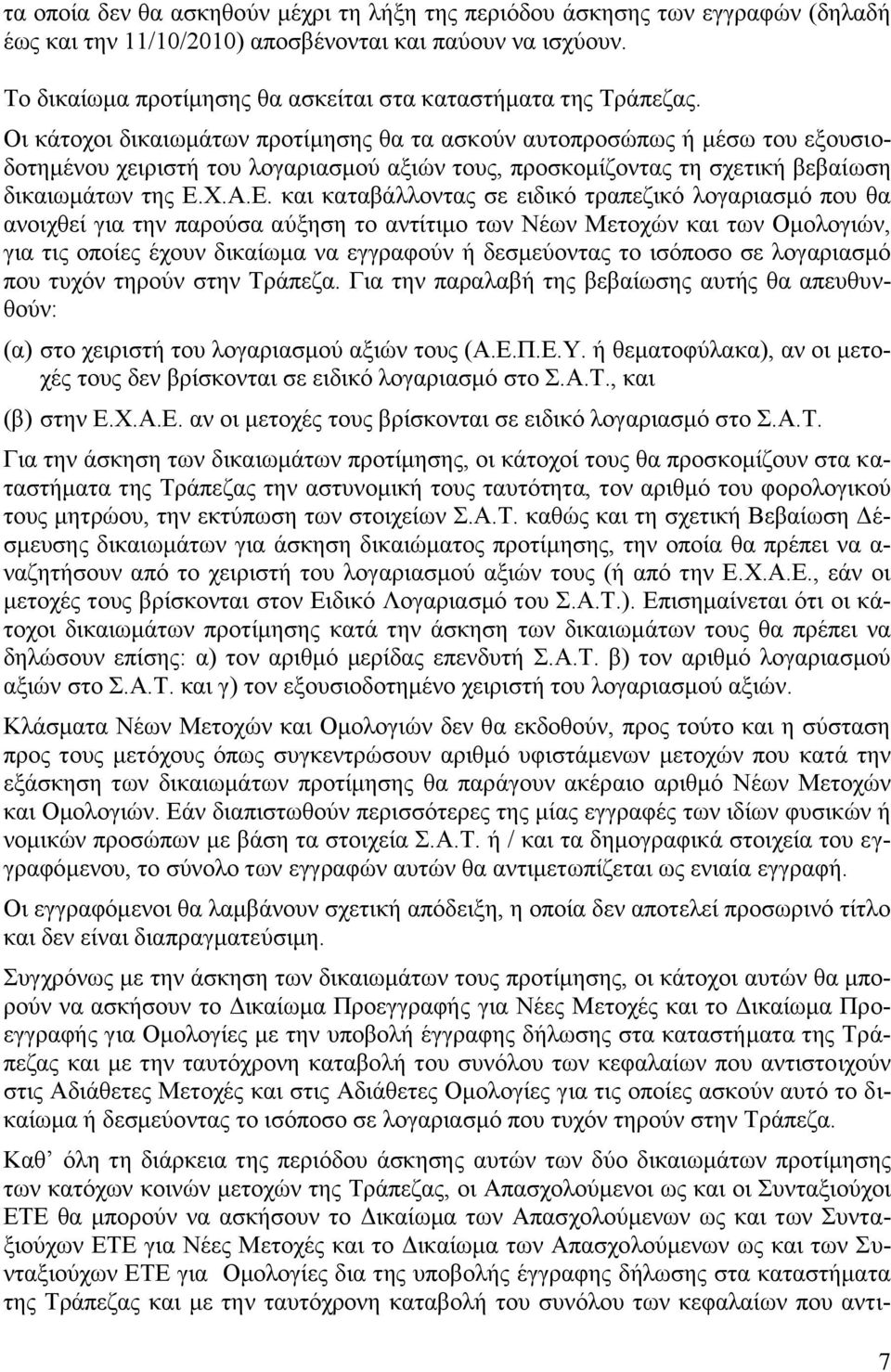 Οη θάηνρνη δηθαησκάησλ πξνηίκεζεο ζα ηα αζθνύλ απηνπξνζώπσο ή κέζσ ηνπ εμνπζηνδνηεκέλνπ ρεηξηζηή ηνπ ινγαξηαζκνύ αμηώλ ηνπο, πξνζθνκίδνληαο ηε ζρεηηθή βεβαίσζε δηθαησκάησλ ηεο Δ.