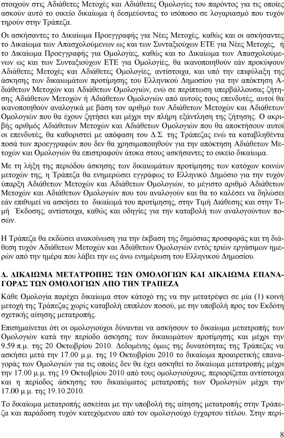 θαζώο θαη ην Γηθαίσκα ησλ Απαζρνινύκελσλ σο θαη ησλ Σπληαμηνύρσλ ΔΤΔ γηα Οκνινγίεο, ζα ηθαλνπνηεζνύλ εάλ πξνθύςνπλ Αδηάζεηεο Μεηνρέο θαη Αδηάζεηεο Οκνινγίεο, αληίζηνηρα, θαη ππό ηελ επηθύιαμε ηεο