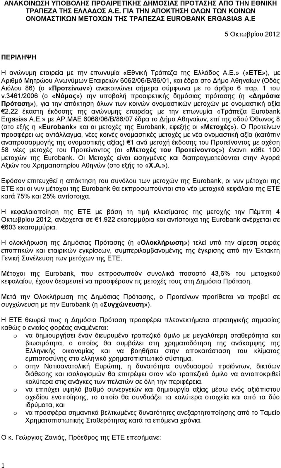 1 ηνπ λ.3461/2006 (ν «Νόμος») ηελ ππνβνιή πξναηξεηηθήο δεκφζηαο πξφηαζεο (ε «Γημόζια Πρόηαζη»), γηα ηελ απφθηεζε φισλ ησλ θνηλψλ νλνκαζηηθψλ κεηνρψλ κε νλνκαζηηθή αμία 2.