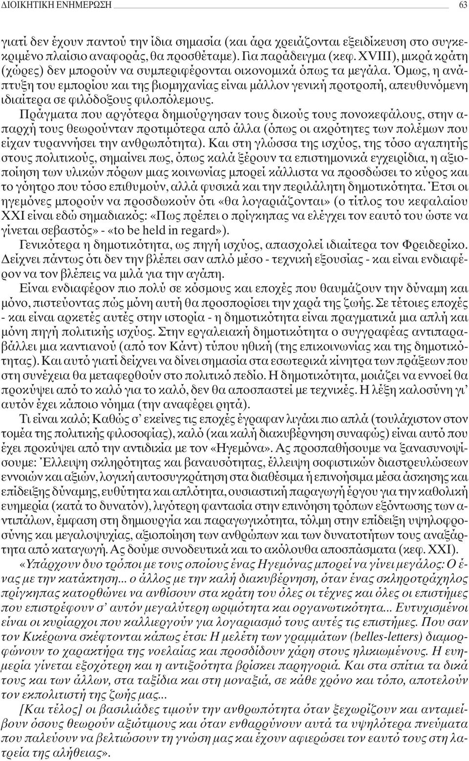 Όμως, η ανάπτυξη του εμπορίου και της βιομηχανίας είναι μάλλον γενική προτροπή, απευθυνόμενη ιδιαίτερα σε φιλόδοξους φιλοπόλεμους.