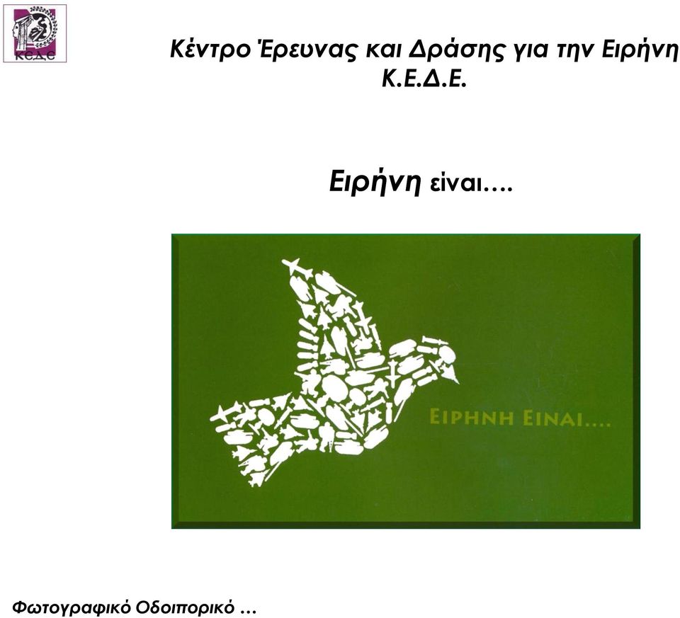 Κ.Ε.Δ.Ε. Ειρήνη είναι.