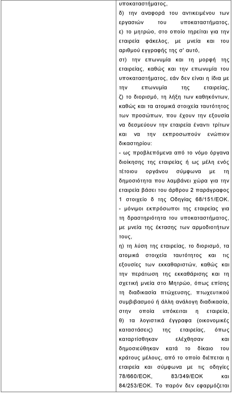 ζηνηρεία ηαπηόηεηνο ησλ πξνζώπσλ, πνπ έρνπλ ηελ εμνπζία λα δεζκεύνπλ ηελ εηαηξεία έλαληη ηξίησλ θαη λα ηελ εθπξνζσπνύλ ελώπηνλ δηθαζηεξίνπ: - σο πξνβιεπόκελα από ην λόκν όξγαλα δηνίθεζεο ηεο