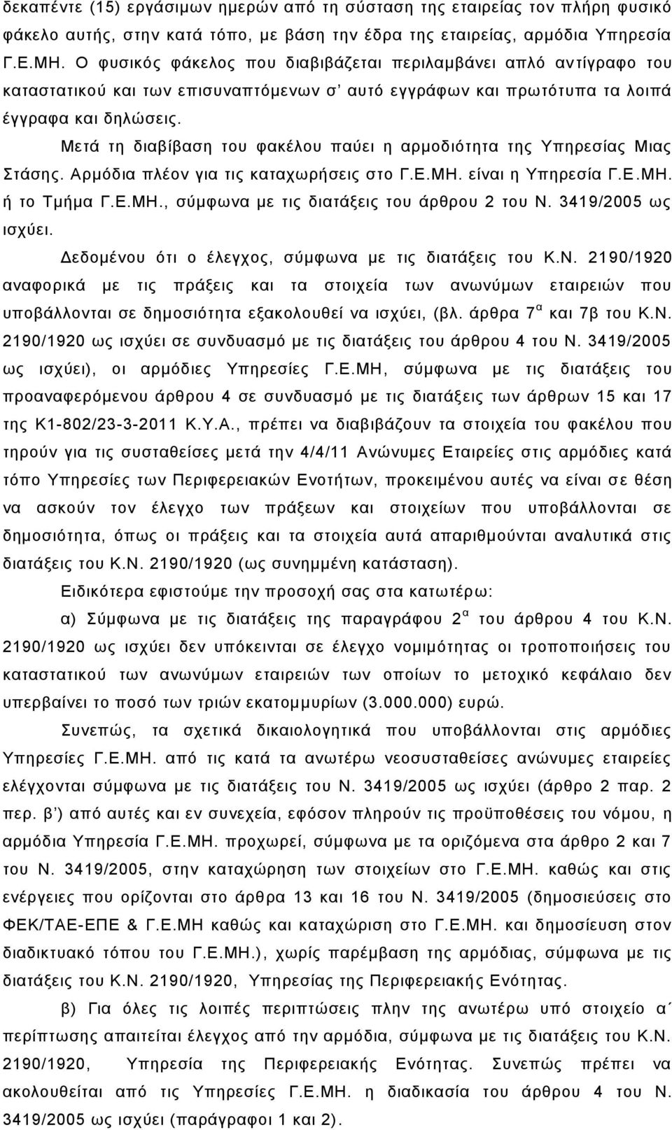 Μεηά ηε δηαβίβαζε ηνπ θαθέινπ παύεη ε αξκνδηόηεηα ηεο Τπεξεζίαο Μηαο ηάζεο. Αξκόδηα πιένλ γηα ηηο θαηαρσξήζεηο ζην Γ.Δ.ΜΗ. είλαη ε Τπεξεζία Γ.Δ.ΜΗ. ή ην Σκήκα Γ.Δ.ΜΗ., ζύκθσλα κε ηηο δηαηάμεηο ηνπ άξζξνπ 2 ηνπ Ν.