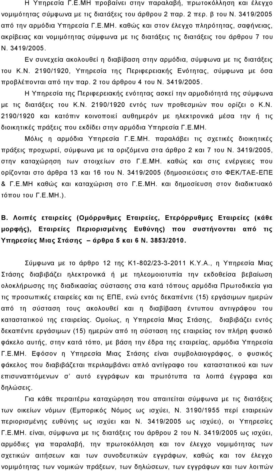 2 ηνπ άξζξνπ 4 ηνπ Ν. 3419/2005. Η Τπεξεζία ηεο Πεξηθεξεηαθήο ελόηεηαο αζθεί ηελ αξκνδηόηεηά ηεο ζύκθσλα κε ηηο δηαηάμεηο ηνπ Κ.Ν. 2190/1920 εληόο ησλ πξνζεζκηώλ πνπ νξίδεη ν Κ.Ν. 2190/1920 θαη θαηόπηλ θνηλνπνηεί απζεκεξόλ κε ειεθηξνληθά κέζα ηελ ή ηηο δηνηθεηηθέο πξάμεηο πνπ εθδίδεη ζηελ αξκόδηα Τπεξεζία Γ.