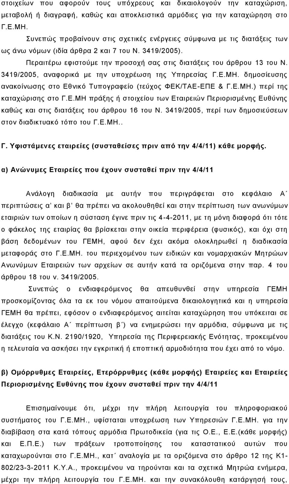 3419/2005, αλαθνξηθά κε ηελ ππνρξέσζε ηεο Τπεξεζίαο Γ.Δ.ΜΗ. δεκνζίεπζεο αλαθνίλσζεο ζην Δζληθό Σππνγξαθείν (ηεύρνο ΦΔΚ/ΣΑΔ-ΔΠΔ & Γ.Δ.ΜΗ.) πεξί ηεο θαηαρώξηζεο ζην Γ.Δ.ΜΗ πξάμεο ή ζηνηρείνπ ησλ Δηαηξεηώλ Πεξηνξηζκέλεο Δπζύλεο θαζώο θαη ζηηο δηαηάμεηο ηνπ άξζξνπ 16 ηνπ Ν.