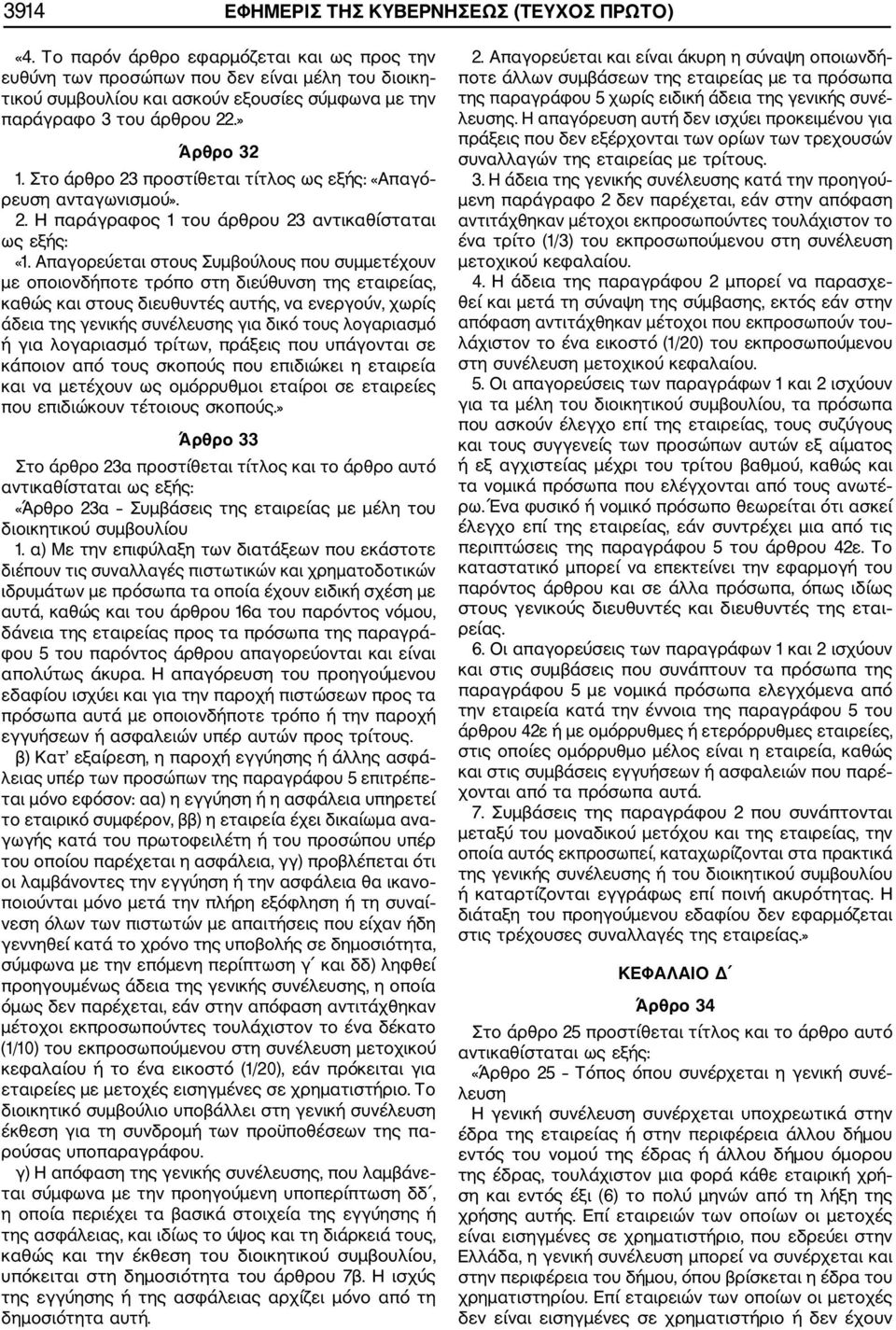 Στο άρθρο 23 προστίθεται τίτλος «Απαγό ρευση ανταγωνισμού». 2. Η παράγραφος 1 του άρθρου 23 αντικαθίσταται «1.