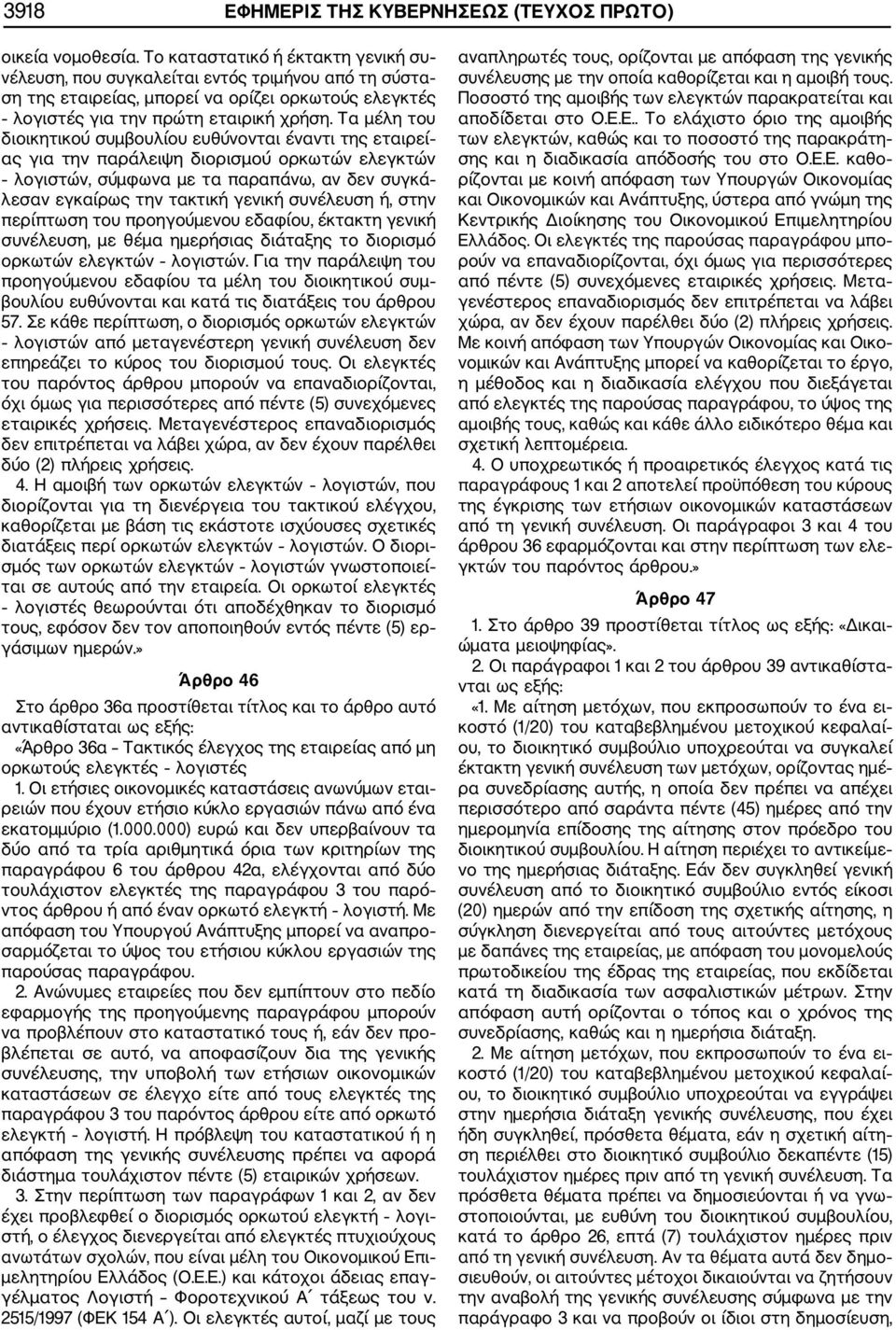 Τα μέλη του διοικητικού συμβουλίου ευθύνονται έναντι της εταιρεί ας για την παράλειψη διορισμού ορκωτών ελεγκτών λογιστών, σύμφωνα με τα παραπάνω, αν δεν συγκά λεσαν εγκαίρως την τακτική γενική