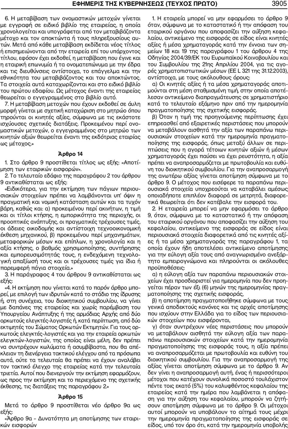 τών. Μετά από κάθε μεταβίβαση εκδίδεται νέος τίτλος ή επισημειώνονται από την εταιρεία επί του υπάρχοντος τίτλου, εφόσον έχει εκδοθεί, η μεταβίβαση που έγινε και η εταιρική επωνυμία ή τα