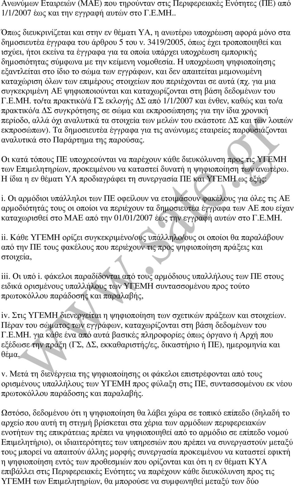 3419/2005, όπως έχει τροποποιηθεί και ισχύει, ήτοι εκείνα τα έγγραφα για τα οποία υπάρχει υποχρέωση εµπορικής δηµοσιότητας σύµφωνα µε την κείµενη νοµοθεσία.