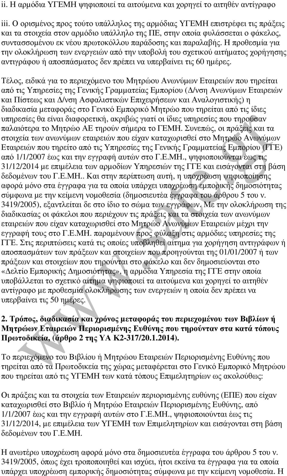 και παραλαβής. Η προθεσµία για την ολοκλήρωση των ενεργειών από την υποβολή του σχετικού αιτήµατος χορήγησης αντιγράφου ή αποσπάσµατος δεν πρέπει να υπερβαίνει τις 60 ηµέρες.